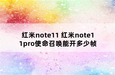 红米note11 红米note11pro使命召唤能开多少帧